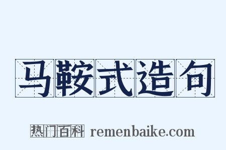 马鞍式造句是什么意思的图片